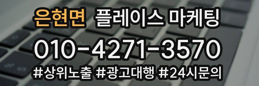 은현면 플레이스 마케팅