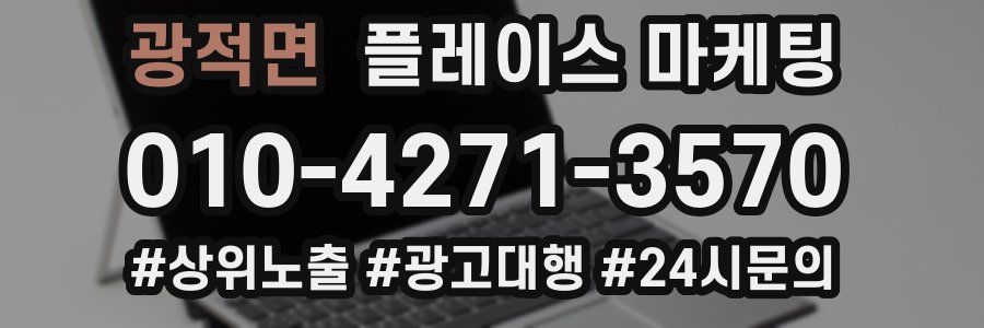 광적면 플레이스 마케팅