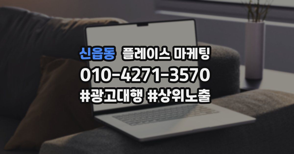 신읍동 플레이스 마케팅