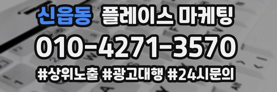신읍동 플레이스 마케팅