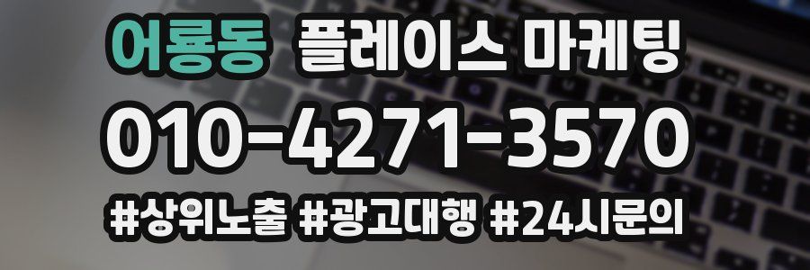 어룡동 플레이스 마케팅