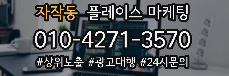 자작동 플레이스 마케팅