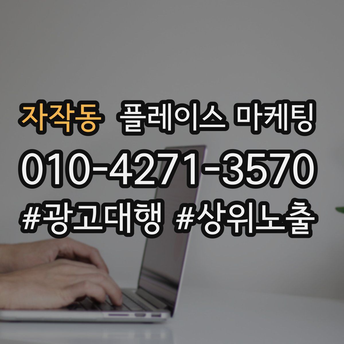 자작동 플레이스 마케팅