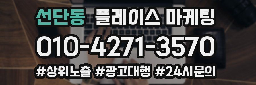 선단동 플레이스 마케팅