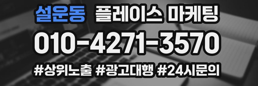 설운동 플레이스 마케팅