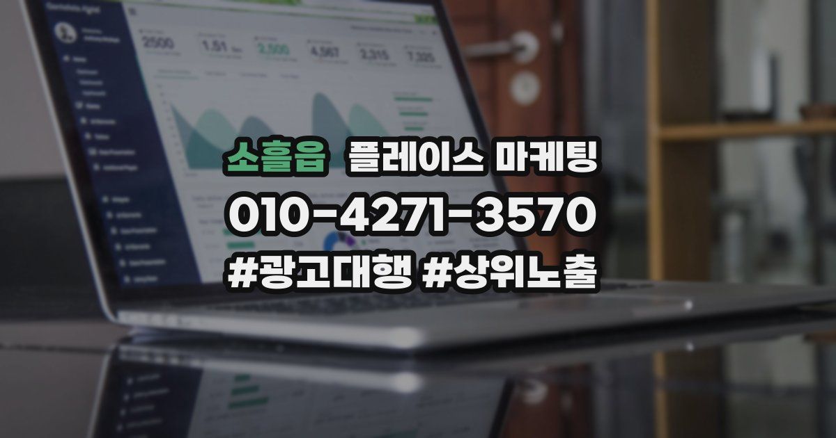 소흘읍 플레이스 마케팅