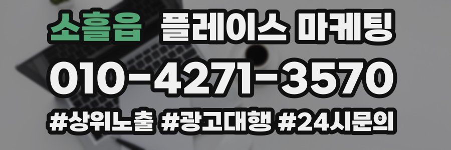 소흘읍 플레이스 마케팅