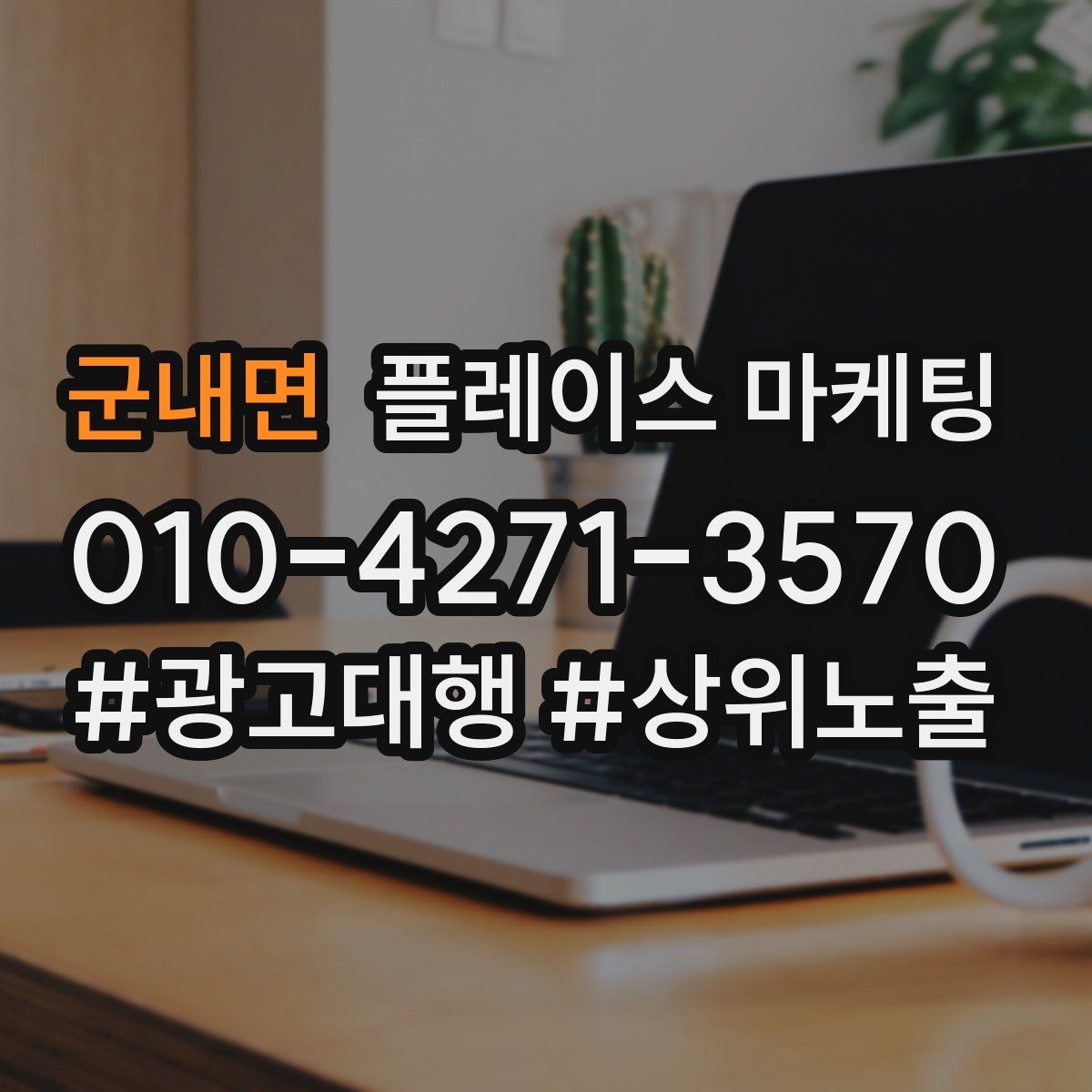 군내면 플레이스 마케팅