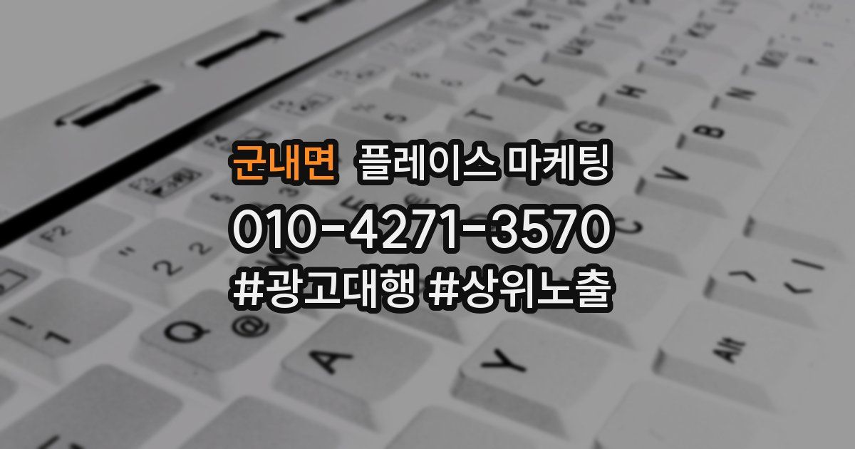 군내면 플레이스 마케팅