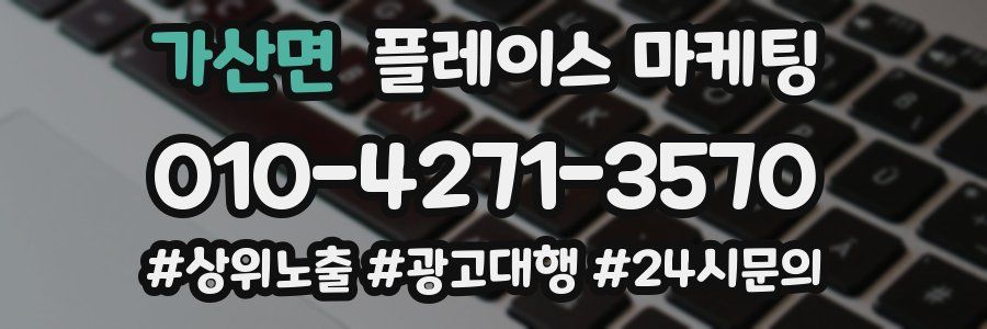 가산면 플레이스 마케팅