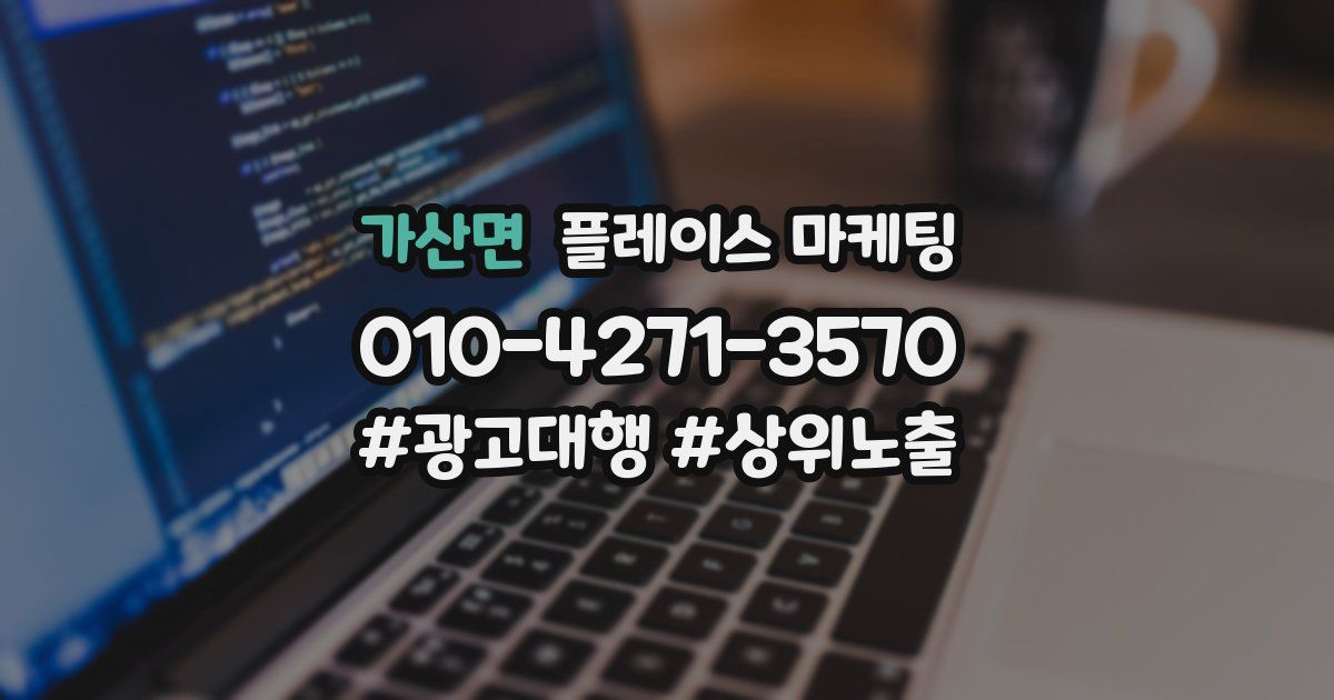 가산면 플레이스 마케팅