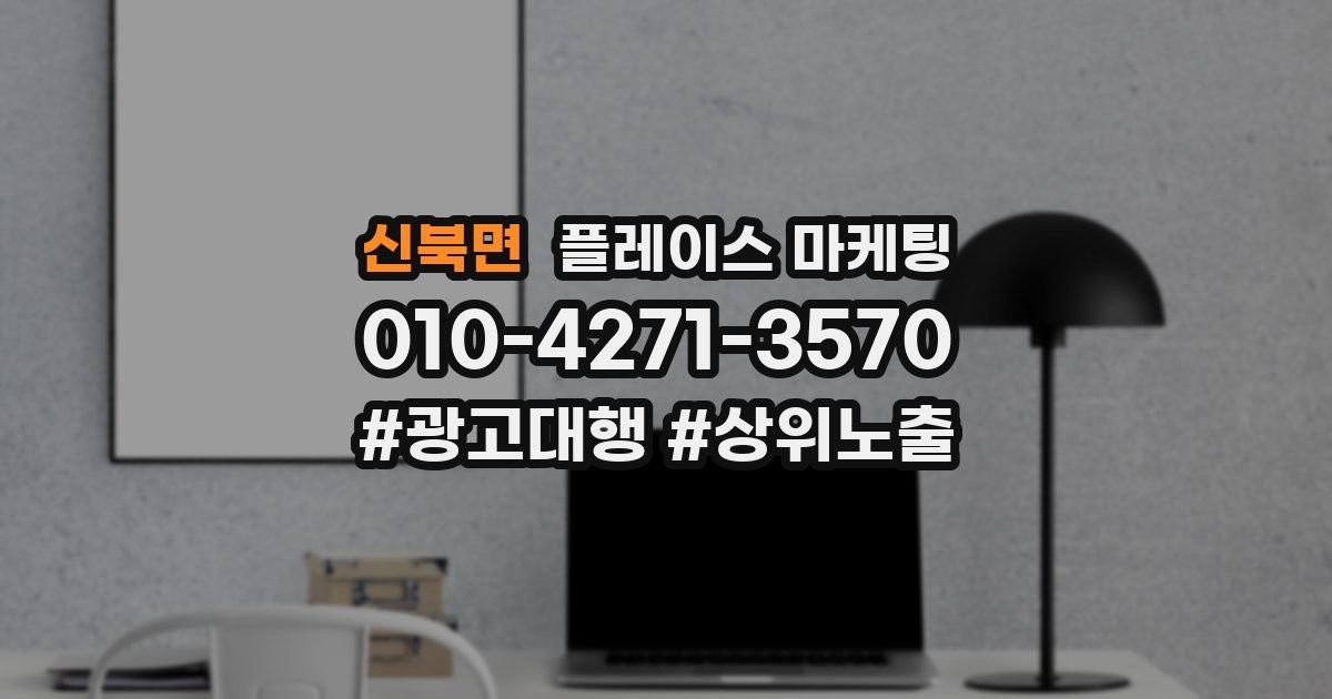 신북면 플레이스 마케팅
