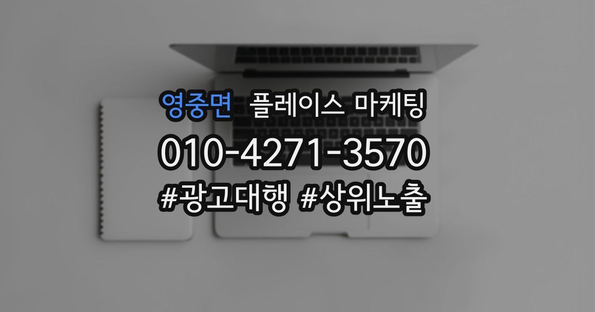 영중면 플레이스 마케팅