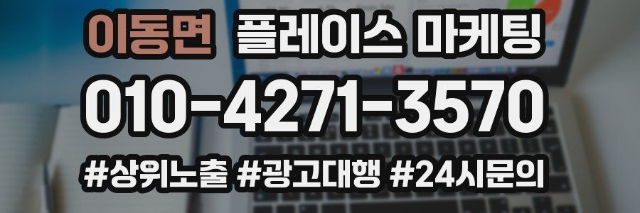 이동면 플레이스 마케팅
