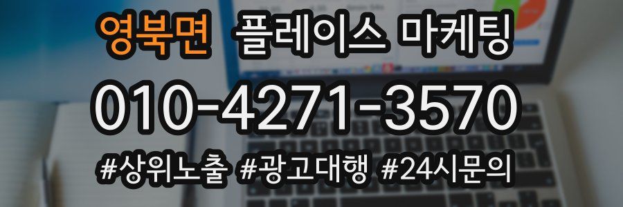 영북면 플레이스 마케팅