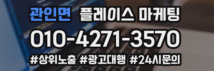 관인면 플레이스 마케팅