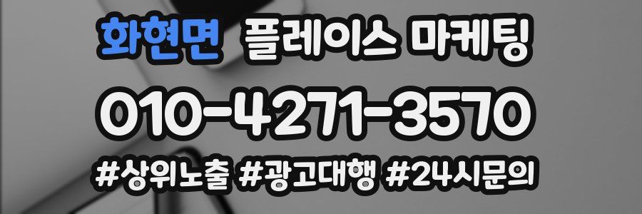 화현면 플레이스 마케팅