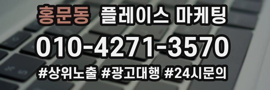 홍문동 플레이스 마케팅