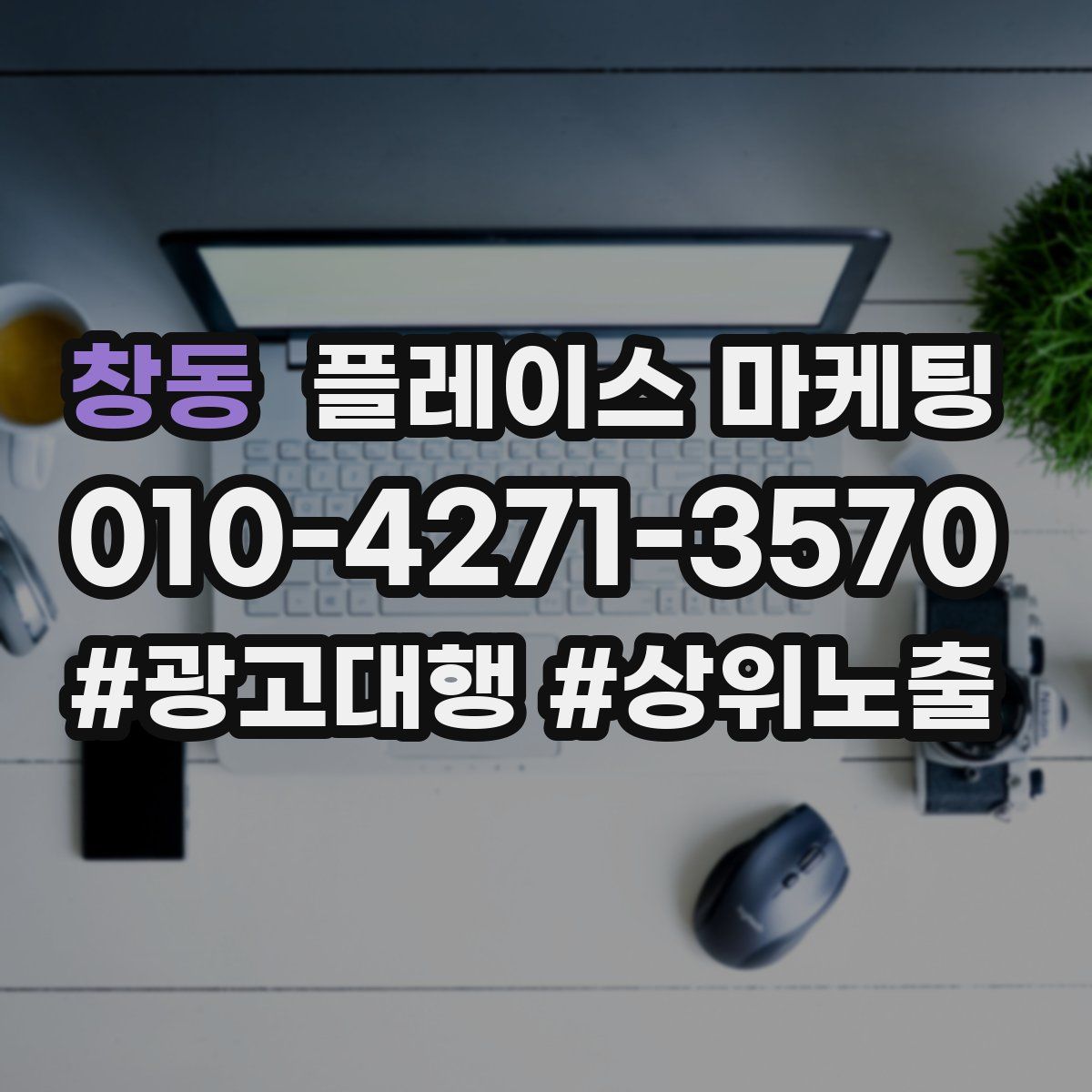 창동 플레이스 마케팅