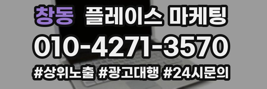 창동 플레이스 마케팅
