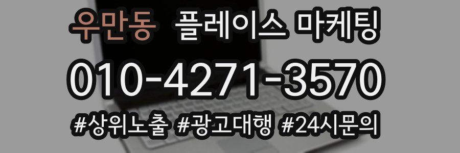 우만동 플레이스 마케팅