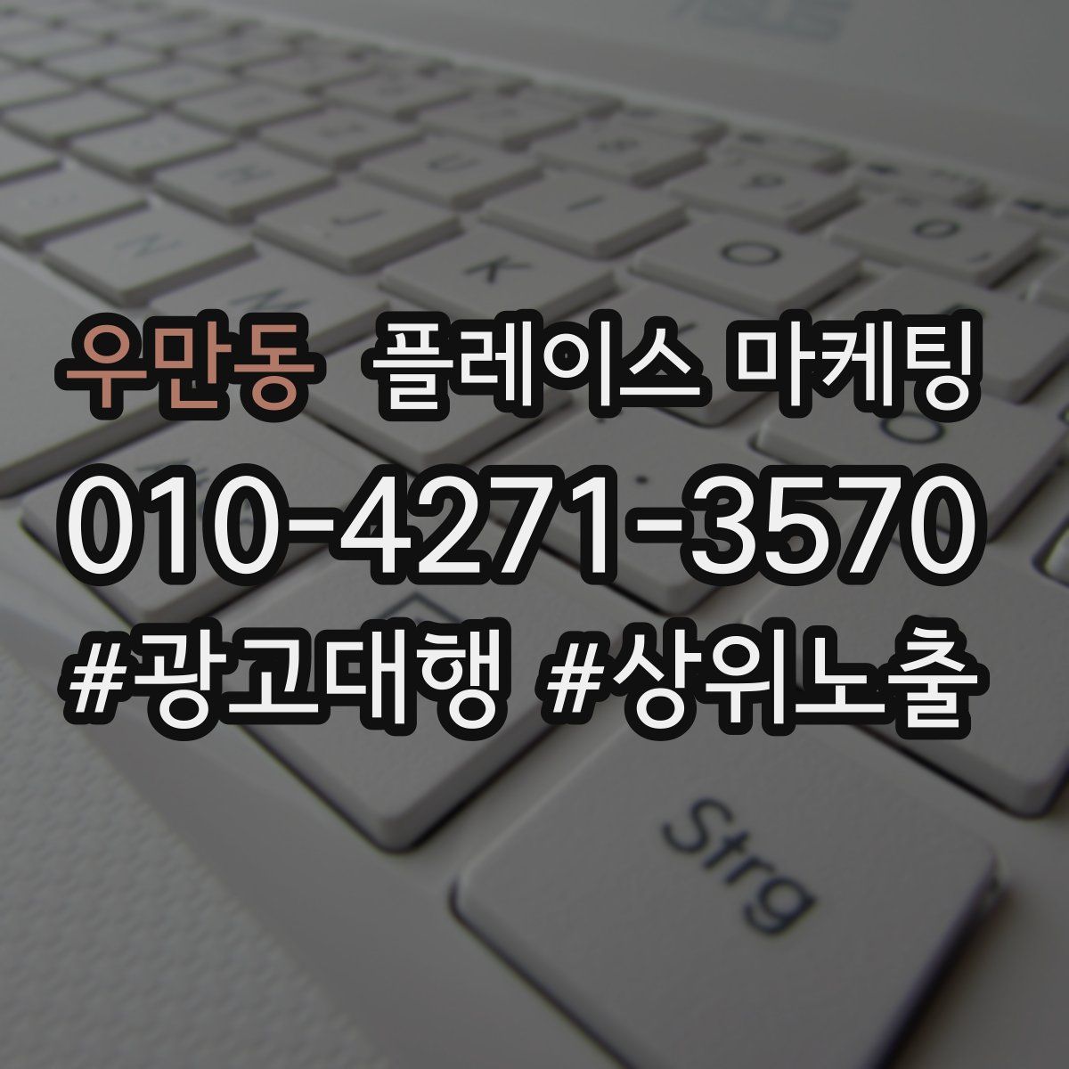 우만동 플레이스 마케팅