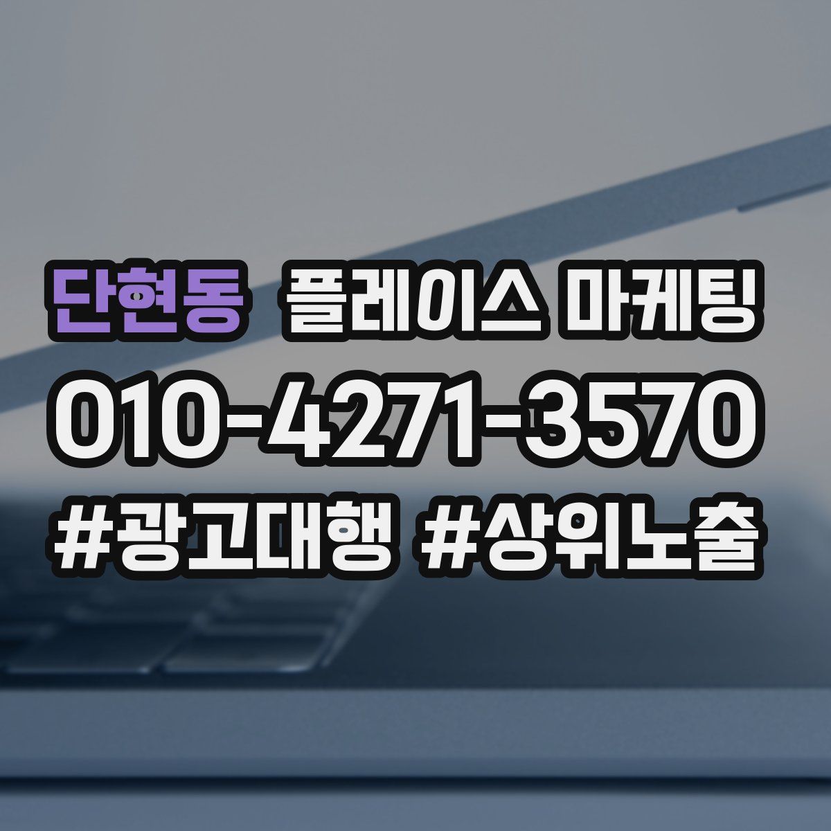 단현동 플레이스 마케팅