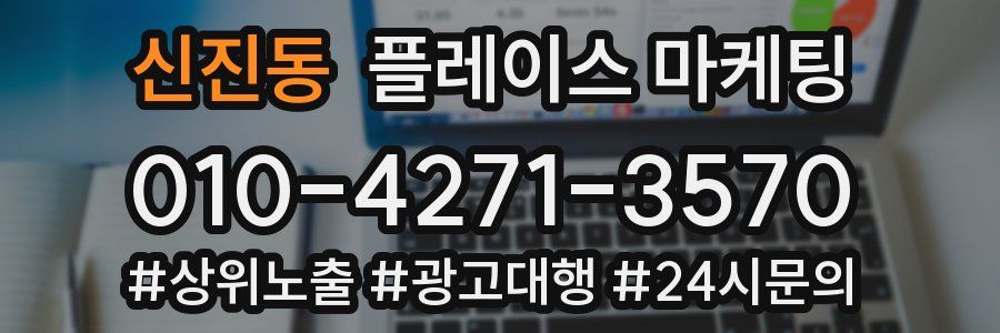 신진동 플레이스 마케팅