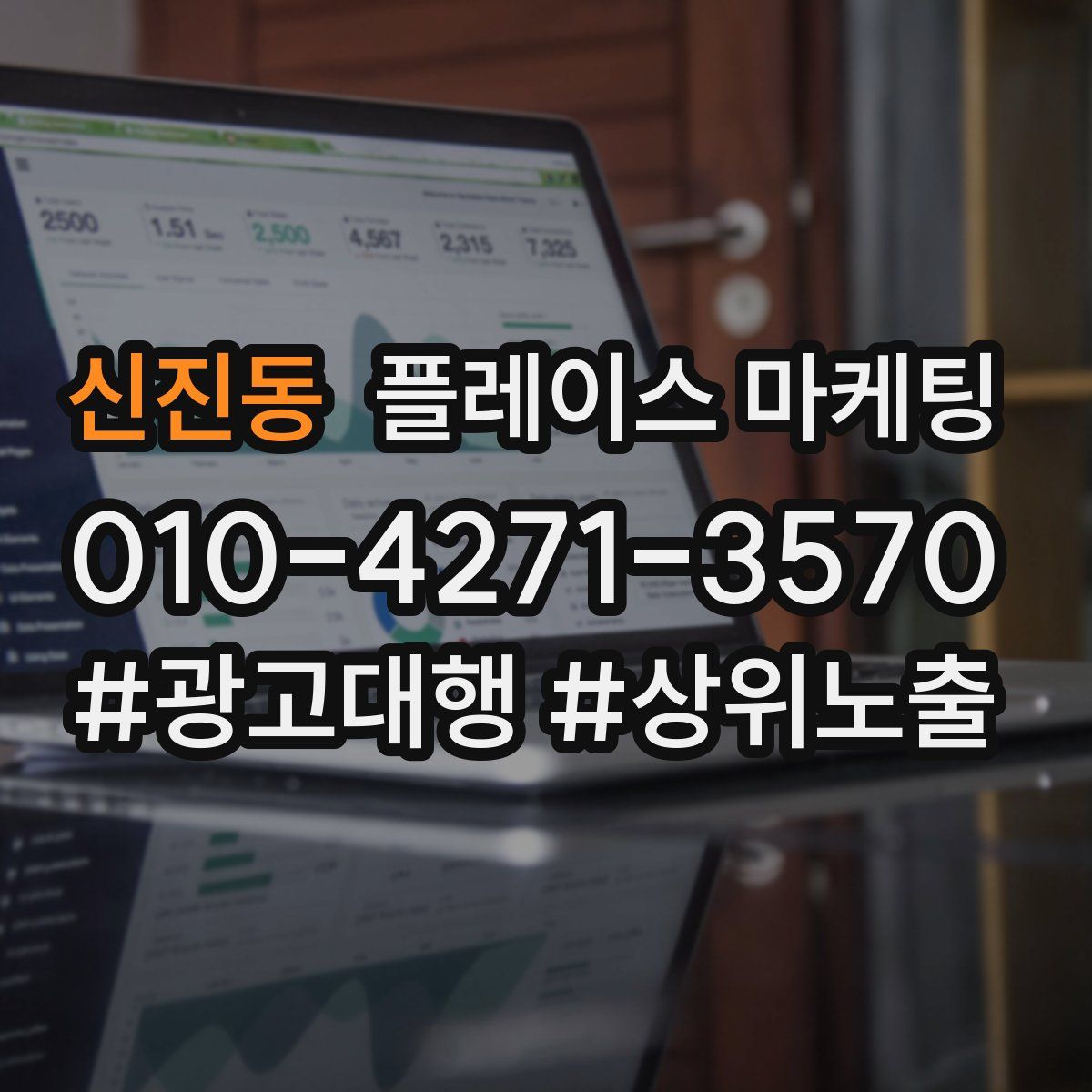 신진동 플레이스 마케팅