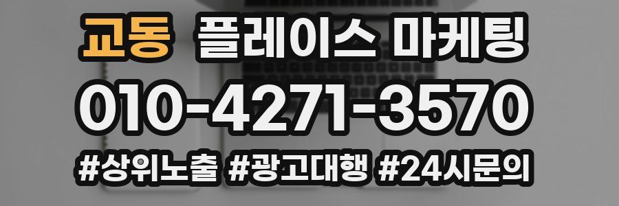 교동 플레이스 마케팅