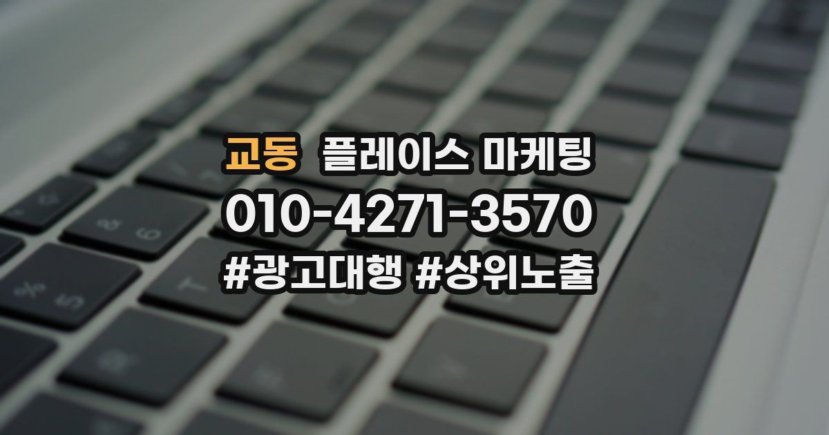 교동 플레이스 마케팅