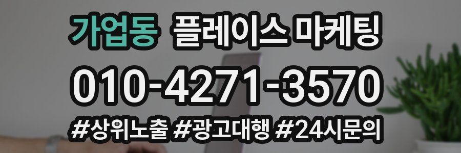 가업동 플레이스 마케팅