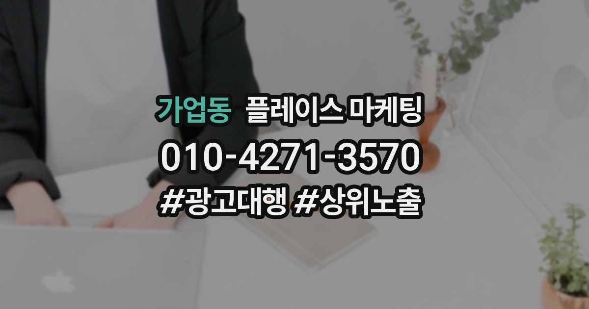 가업동 플레이스 마케팅