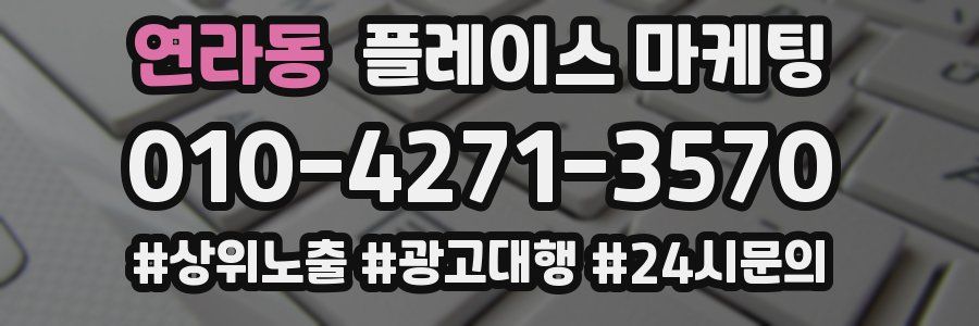 연라동 플레이스 마케팅