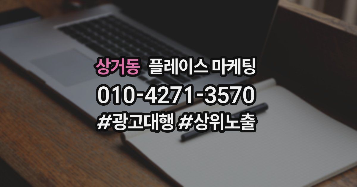 상거동 플레이스 마케팅