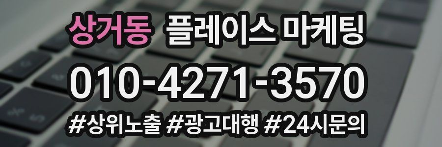 상거동 플레이스 마케팅