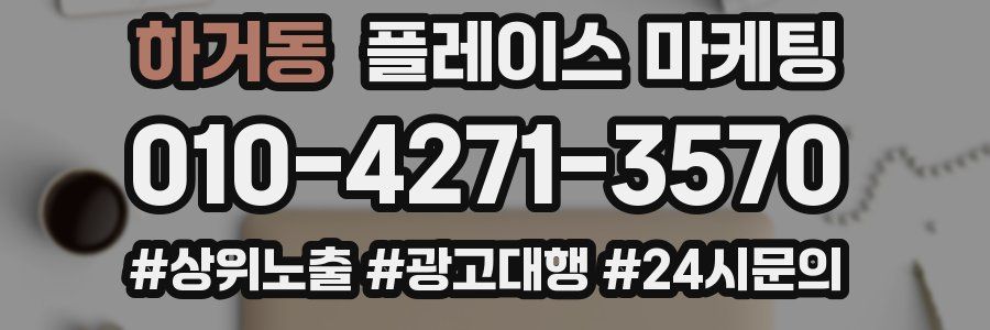 하거동 플레이스 마케팅