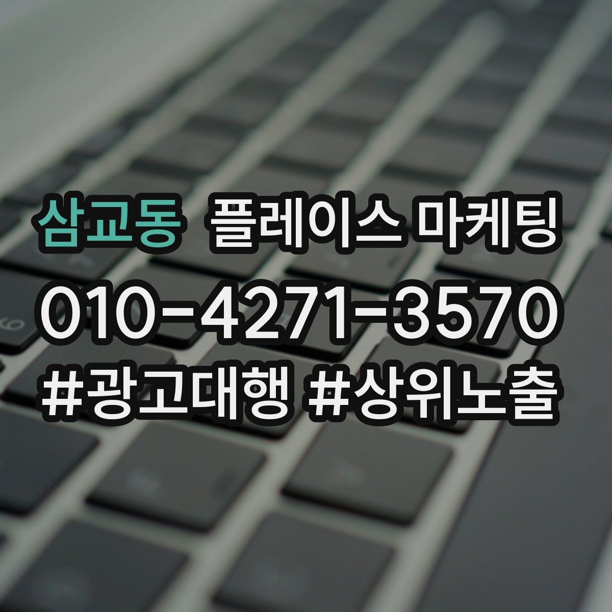 삼교동 플레이스 마케팅