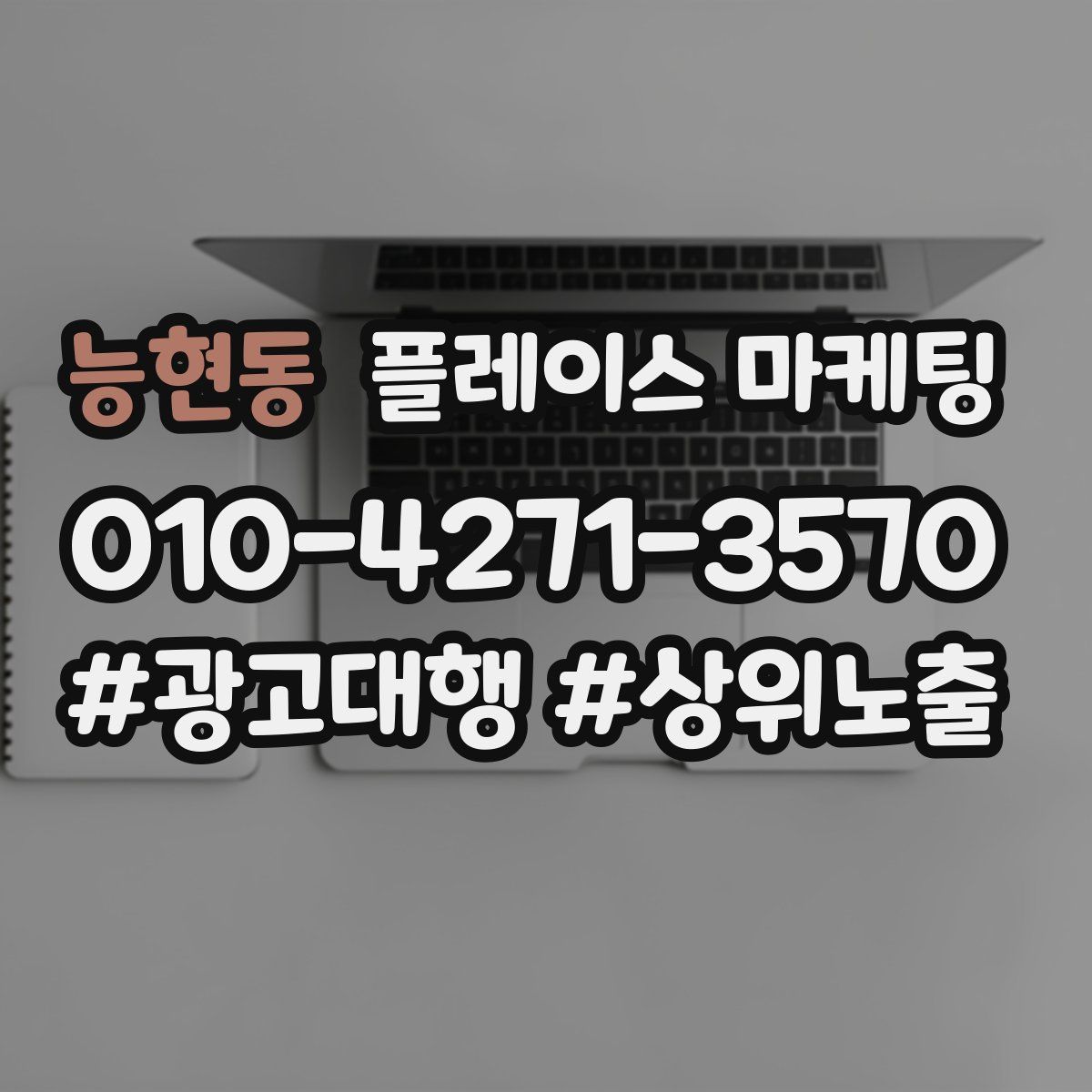 능현동 플레이스 마케팅