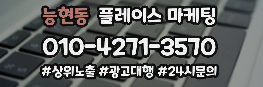 능현동 플레이스 마케팅