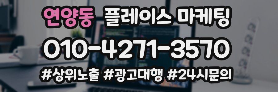 연양동 플레이스 마케팅