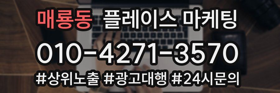 매룡동 플레이스 마케팅