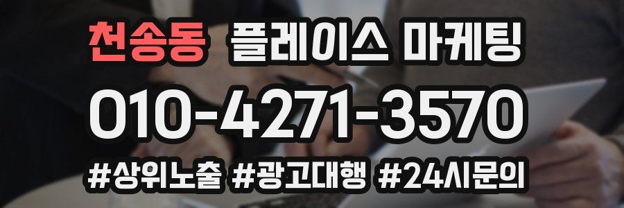 천송동 플레이스 마케팅