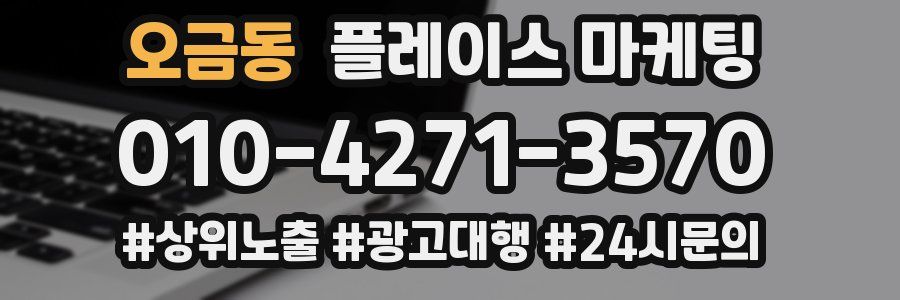오금동 플레이스 마케팅