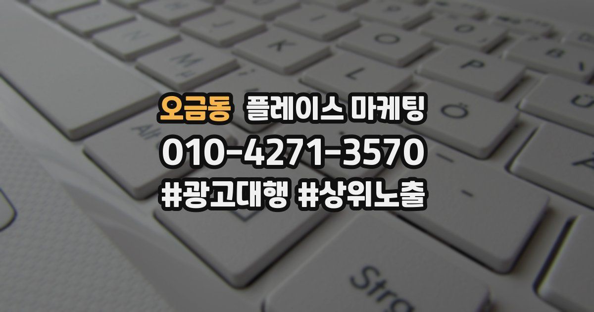 오금동 플레이스 마케팅