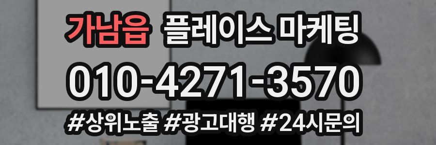 가남읍 플레이스 마케팅