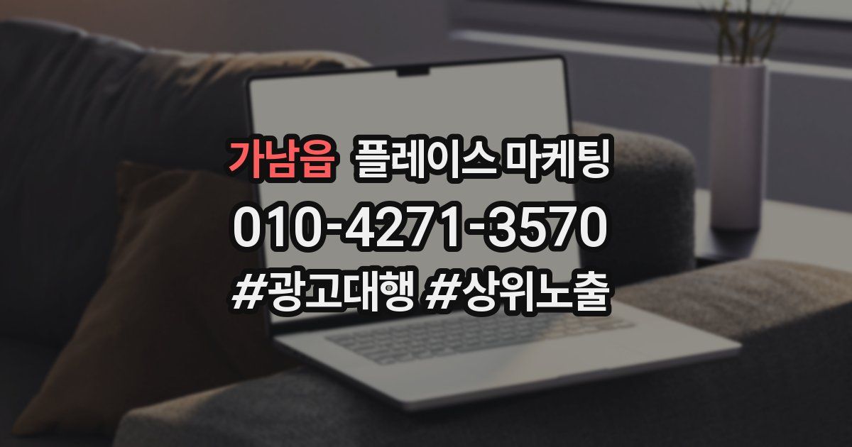 가남읍 플레이스 마케팅