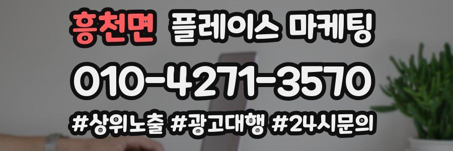 흥천면 플레이스 마케팅