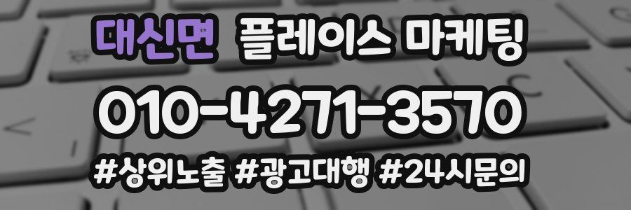 대신면 플레이스 마케팅