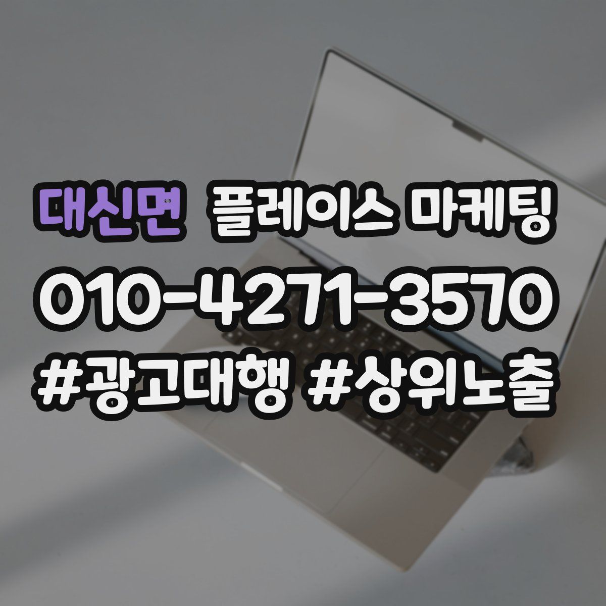 대신면 플레이스 마케팅